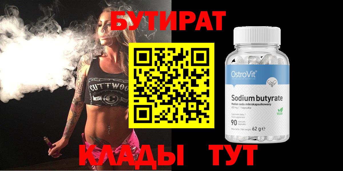 БУТИРАТ вода Мыски
